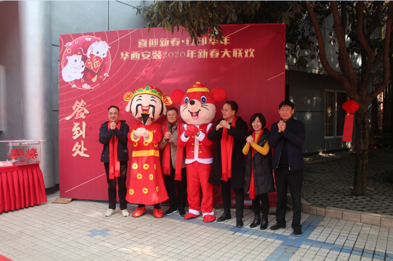 喜迎新春，紅印華年—華西安裝公司圓滿舉辦2020年新春聯歡會