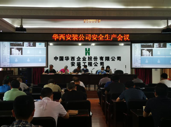 華西安裝公司召開2020年安全生產會議