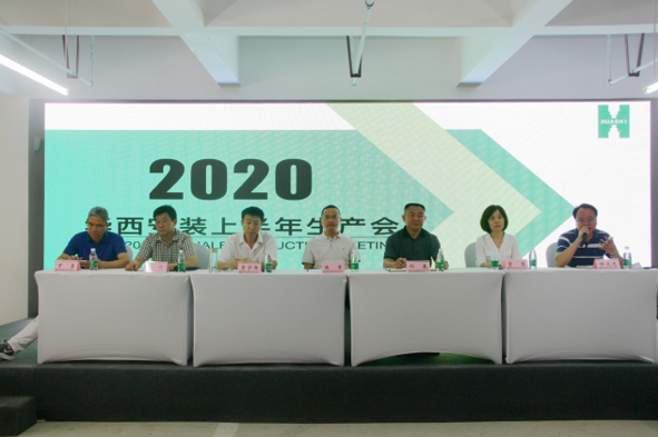 華西安裝公司召開 二O二O年上半年生產會