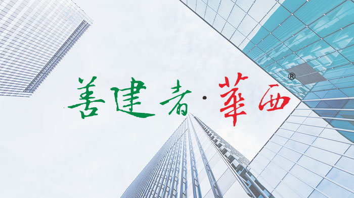 四川華西集團有限公司安裝工程公司工會委員會2025年度職工節日慰問品統一采購項目中標結果公告