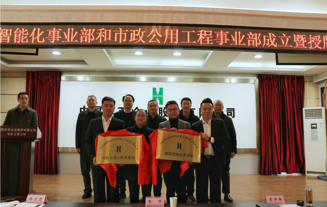 華西安裝公司建筑智能化和市政公用工程事業部成立暨授牌儀式圓滿舉行