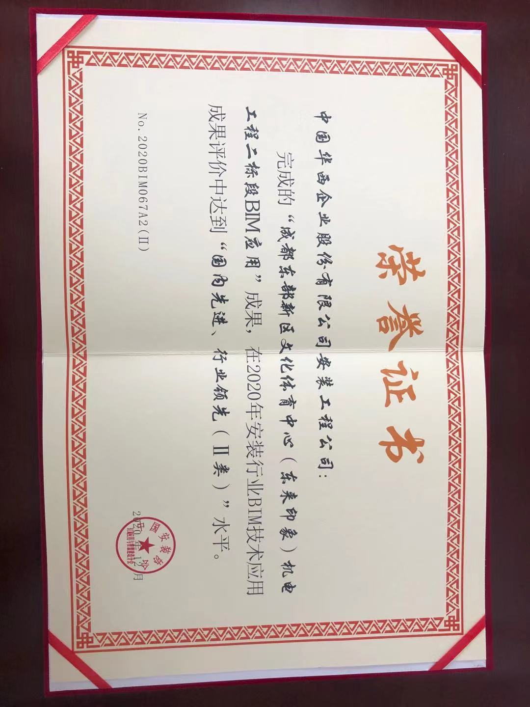 華西安裝公司獲評中國安裝協會 2020年BIM技術應用二類成果水平