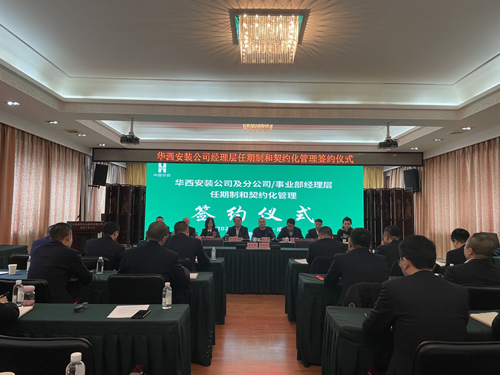 華西安裝公司及分公司/事業部經理層任期制和契約化管理簽約儀式圓滿舉行