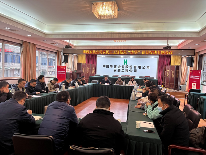 華西安裝公司召開農民工工資拖欠“清零”百日行動專題會議