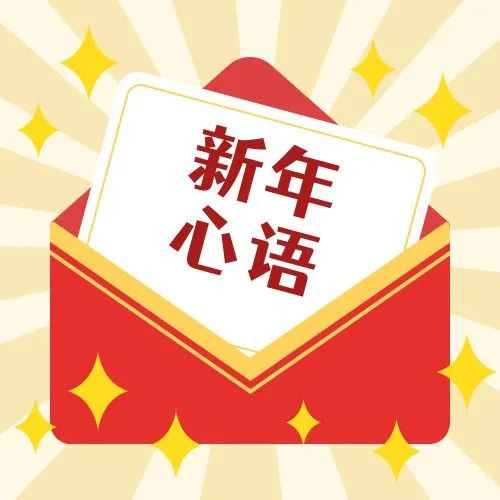 新年·心語·星愿——學習公司黨員大會精神，開啟直屬第六黨支部的“逐夢”信箱！