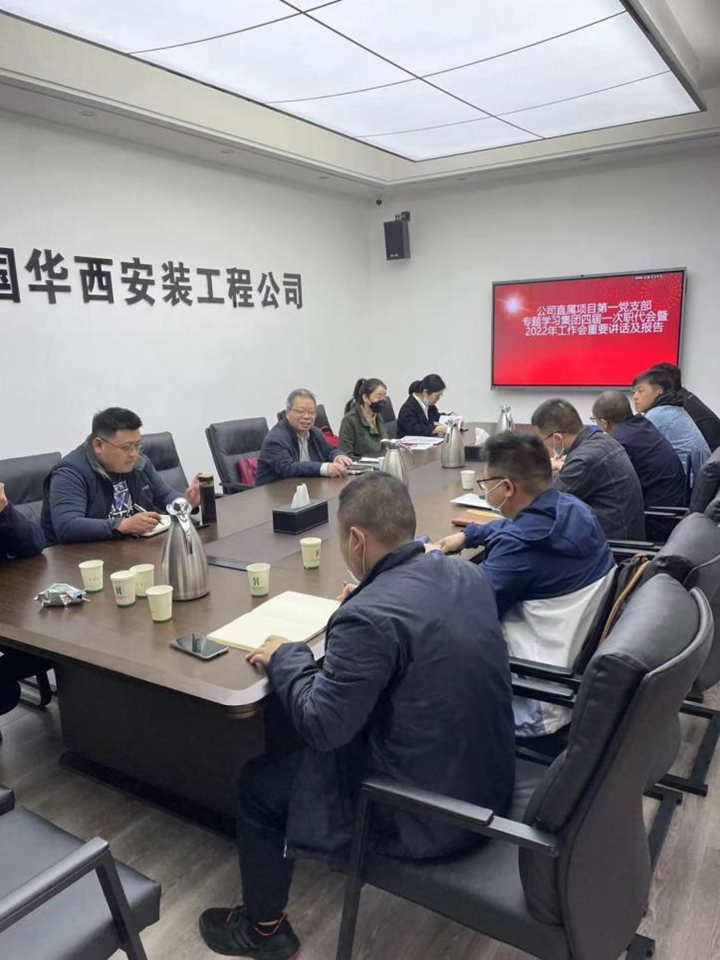 公司直屬項(xiàng)目第一黨支部召開集團(tuán)四屆一次職代會暨2022年工作會重要講話及報(bào)告精神專題學(xué)習(xí)會