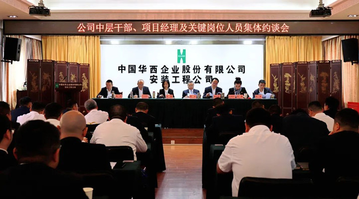 強化“紅線意識” 筑牢“底線思維”——華西安裝公司召開領導班子、中層干部、項目經理及關鍵崗位人員集體約談會