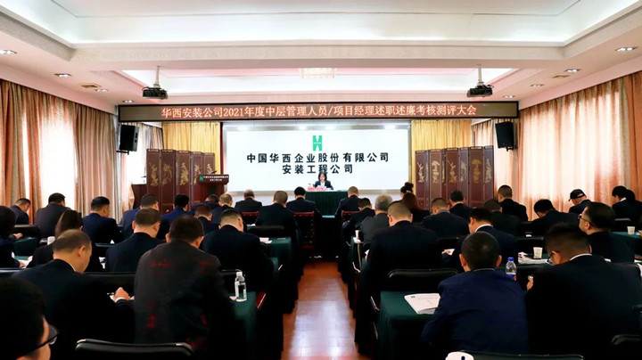 公司召開2021年度中層管理人員及項目經理述職述廉考核測評大會