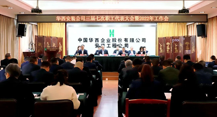 踔厲奮發勇作為 篤行不怠向未來——華西安裝召開三屆七次職代會暨2022年工作會