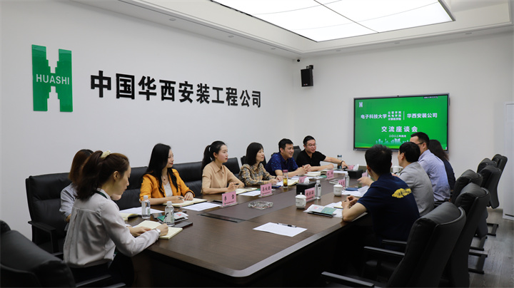 校企聯動 合作共贏—華西安裝公司與電子科技大學部分學院開展交流座談