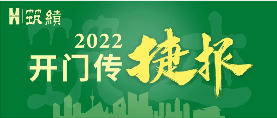 開年一季度 華西安裝公司各項經營指標跑出“加速度”