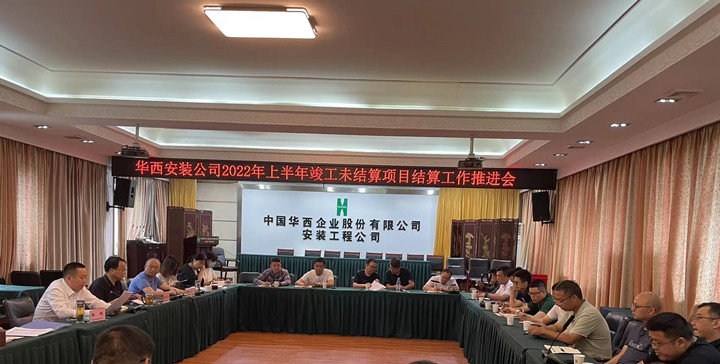 公司召開竣工未結(jié)算項目結(jié)算工作推進會