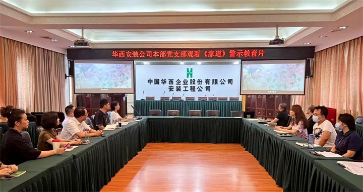 強化家風(fēng)教育  筑牢清廉防線——公司啟動“廉潔教育月”活動