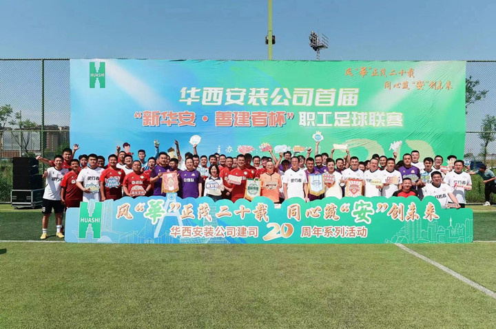 釋放綠茵激情 共迎二十周年——公司首屆“新華安·善建者杯”職工足球聯賽開幕