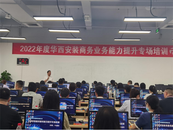 華西安裝公司開展2022年商務業務能力提升專題培訓