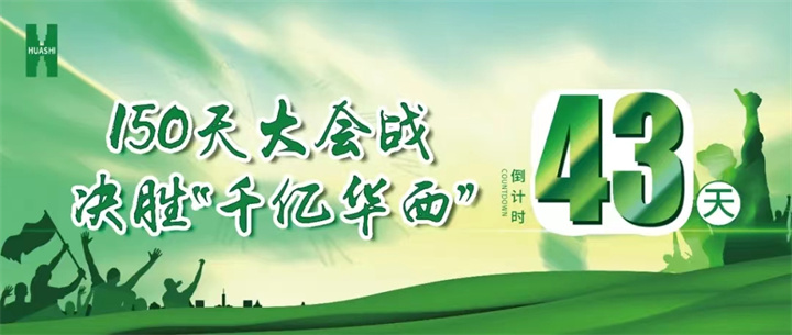 【華安人的奮戰·沖刺】倒計時43天 公司東南片區系列項目實況“戰報”