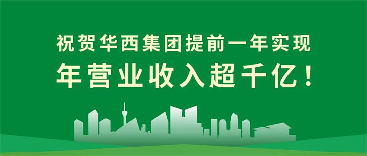 【筑跡——千億華西之路】官宣！華西集團提前一年實現年營業收入超千億！