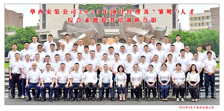 【學習，正當時】充電賦能 以學促干——公司2023年項目經理及“雛鷹”人才綜合素能提升培訓班開班啦！