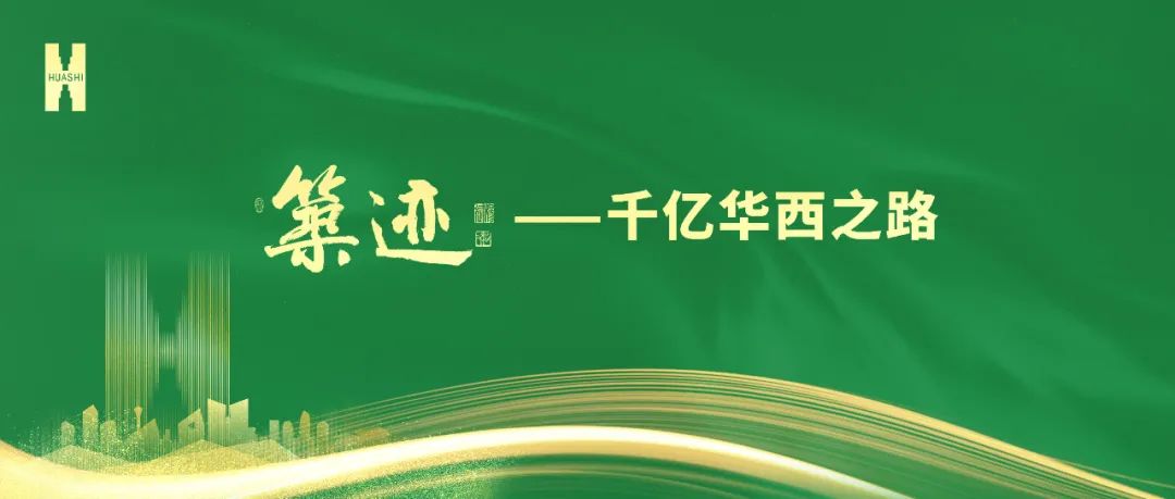 【筑跡】“520”華西企業日前夜，榮耀自豪的善建者，把愛打上公屏……