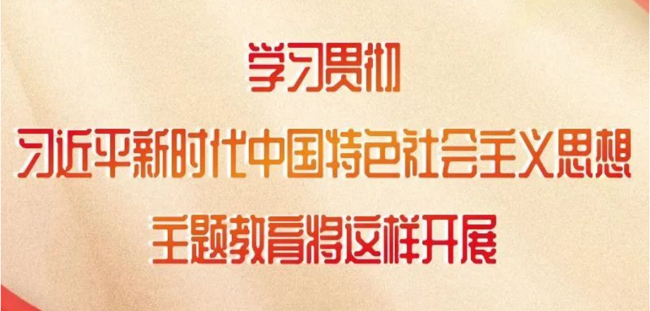 這項主題教育如何開展，中央明確了！