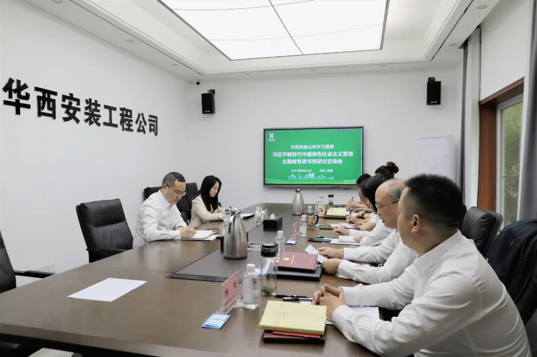 【學習，正當時】華西安裝公司領導干部主題教育讀書班紀實