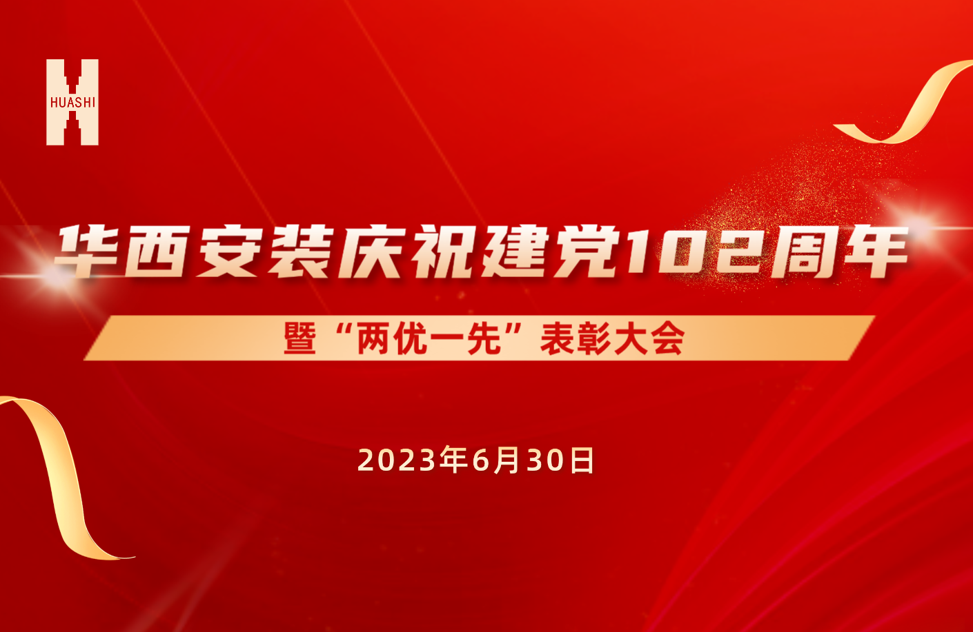 初心如磐擔使命 奮楫篤行啟新程——公司召開慶祝建黨102周年暨“兩優一先”表彰大會