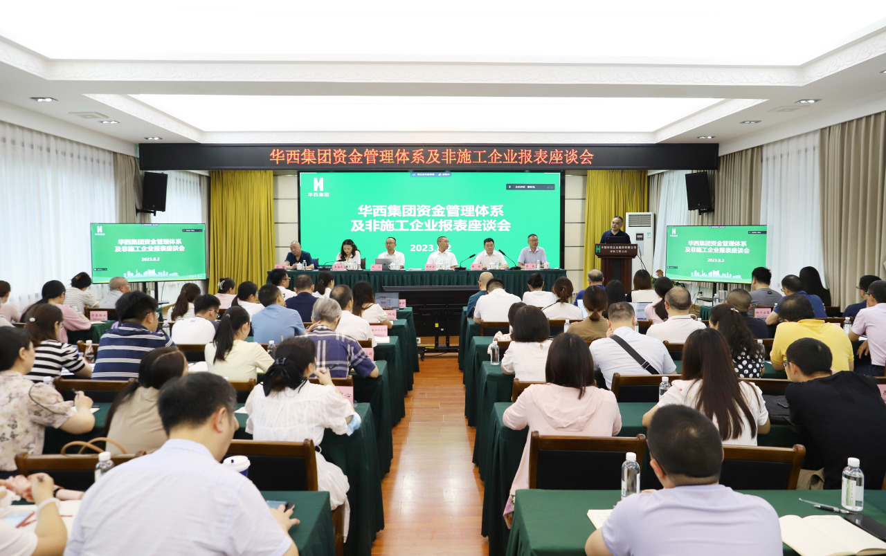 集團資金管理體系及非施工企業報表座談會在華西安裝公司召開