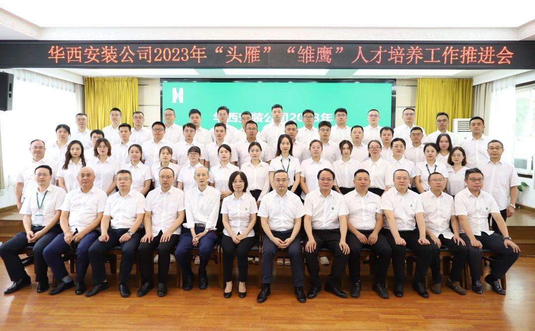 蓄好電，賦好能，助企跑出“加速度” ——華西安裝公司召開2023年“頭雁”“雛鷹”人才培養工作推進會