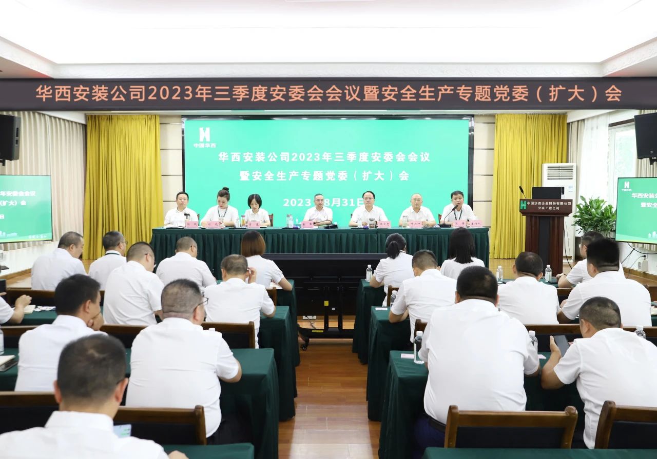 迅速傳達學習 筑牢安全防線——公司召開2023年三季度安委會會議暨安全生產專題黨委（擴大）會