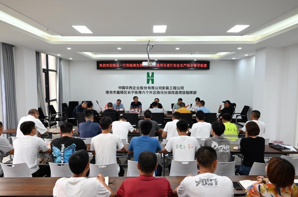 公司黨委副書記、總經理徐文忠一行到南充市嘉陵區長寧街等六個片區雨污分流改造項目督導安全生產各項工作