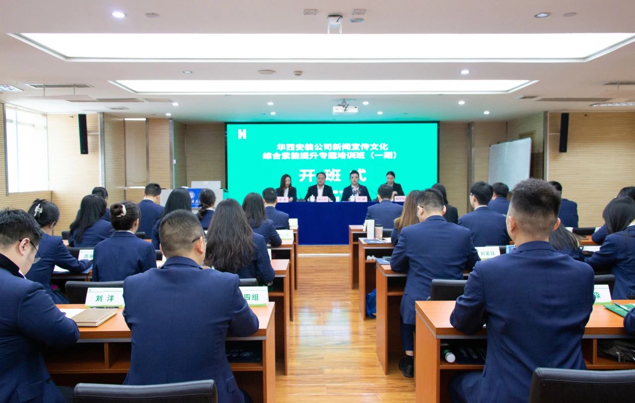 學深悟透強本領?學以致用促發展?——華西安裝公司新聞宣傳文化綜合素能提升專題培訓班在西南交通大學開班