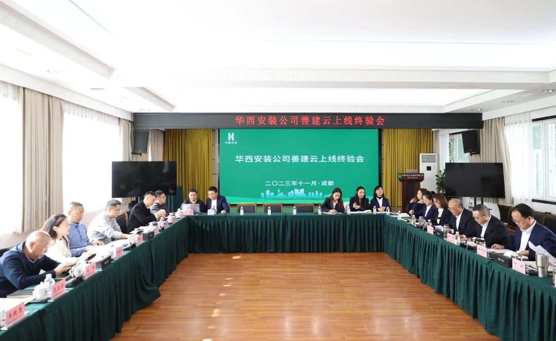 施工板塊第一家！華西安裝善建云平臺上線運行通過集團終驗