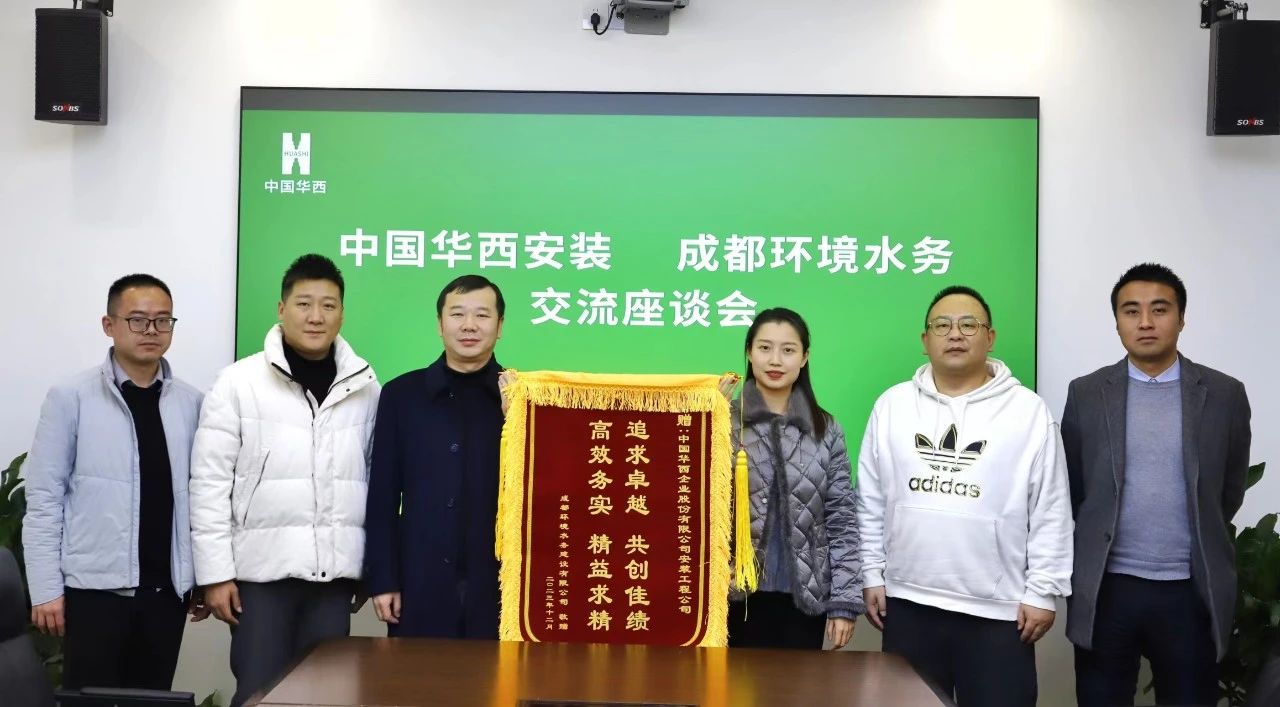 攜手共進協同發展 深化合作共創共贏——公司收到成都環境水務建設有限公司贈送的錦旗和感謝信