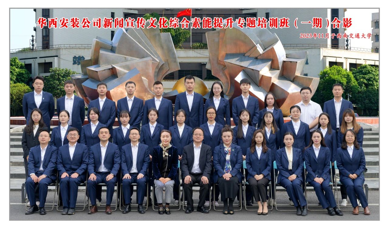 公司新聞宣傳文化綜合素能提升專題培訓班（一期）的小伙伴們結業啦！