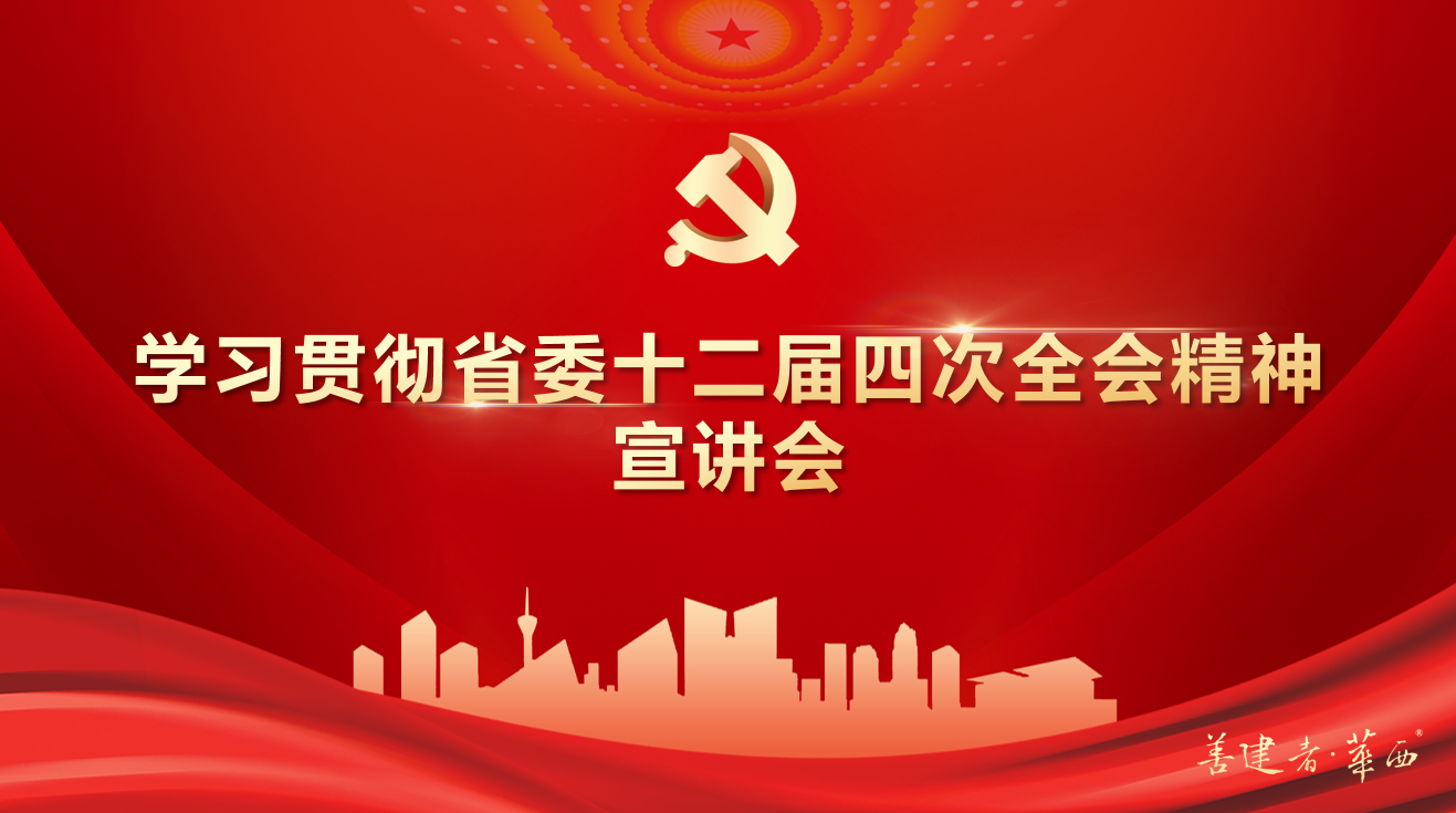 公司領(lǐng)導(dǎo)班子成員深入基層一線開展學(xué)習貫徹省委十二屆四次全會精神宣講