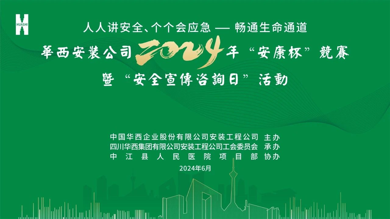 華西安裝公司舉行2024年“安康杯”競賽暨“安全宣傳咨詢日”活動