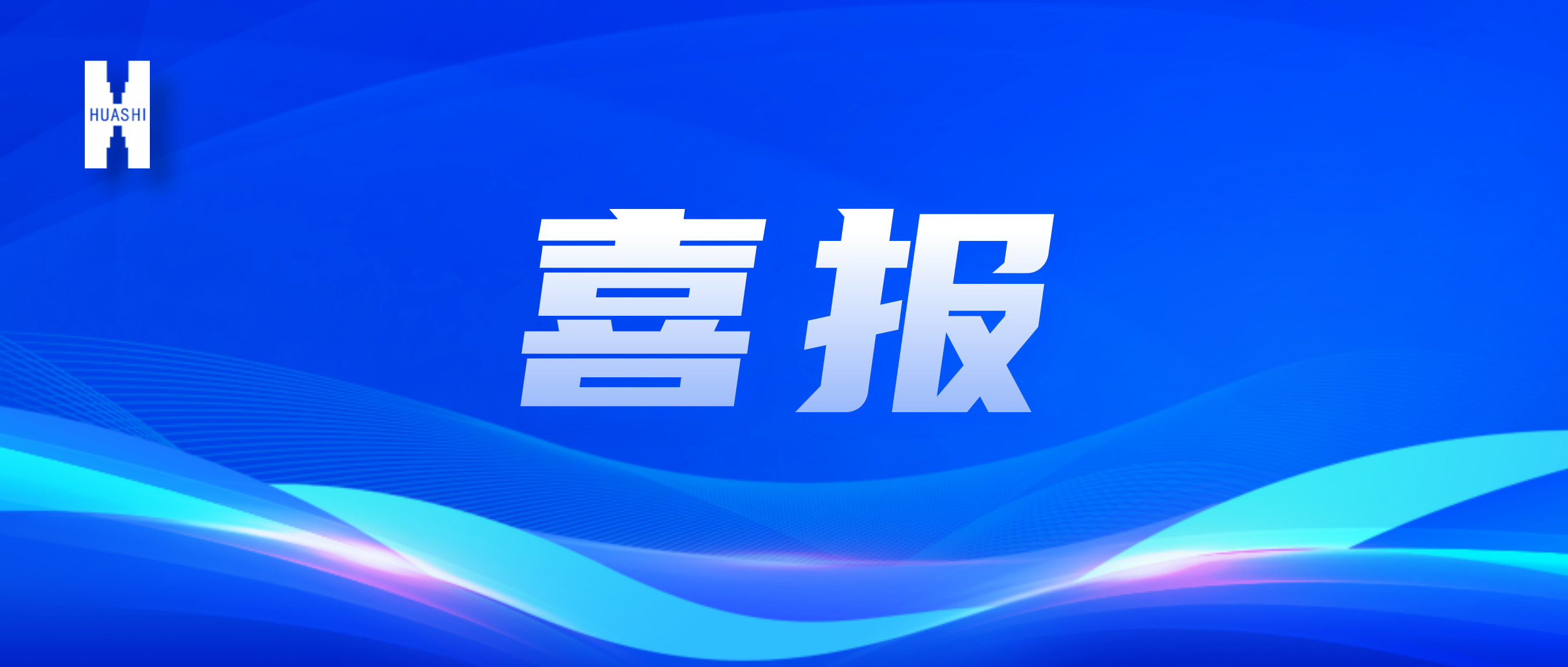 喜報！“數”智向“新”，華西安裝公司國家級獎項再+1！