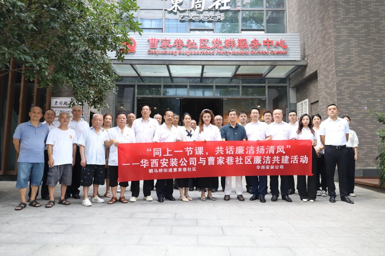 “同上一節(jié)課，共話廉潔揚(yáng)清風(fēng)”——華西安裝公司與曹家巷社區(qū)組織開(kāi)展廉潔共建活動(dòng)