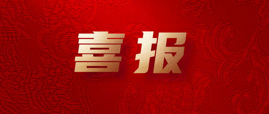 喜報！公司工會系統(tǒng)榮獲集團(tuán)多項榮譽(yù)
