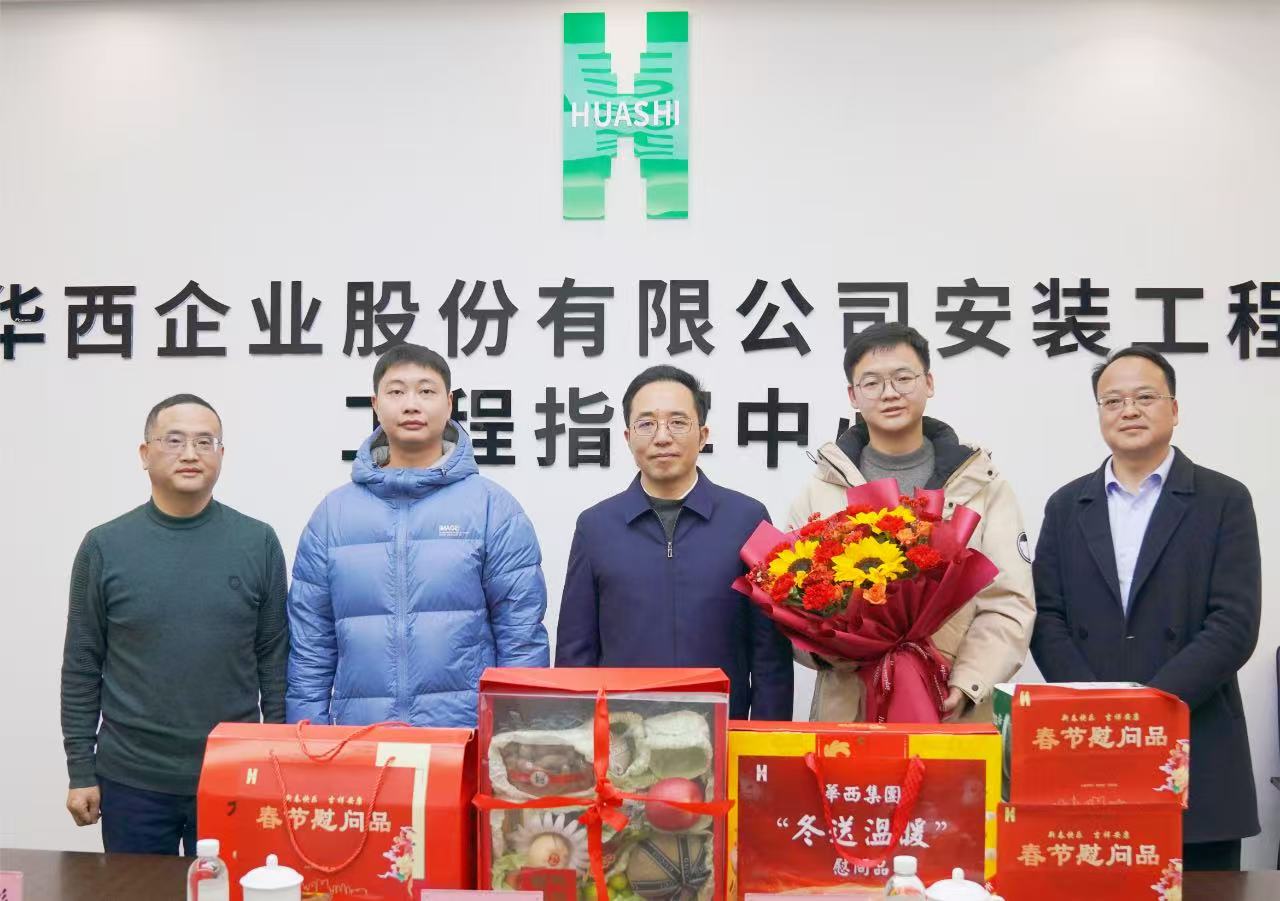 瑞蛇納祥送祝福，滿滿關(guān)懷暖人心——華西安裝公司黨委開展新春走訪慰問活動