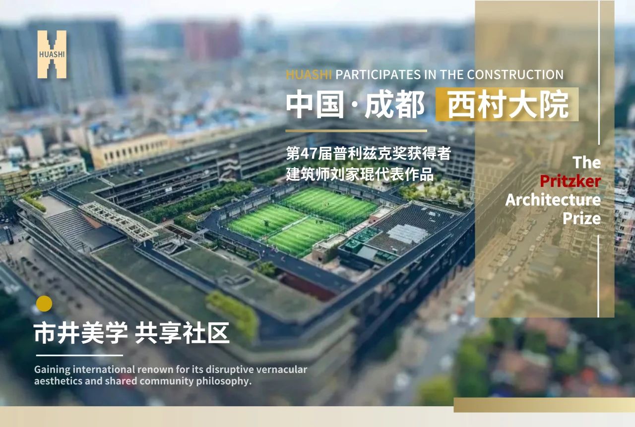 從西村大院到世界舞臺，華西安裝與建筑大師的匠心同頻！