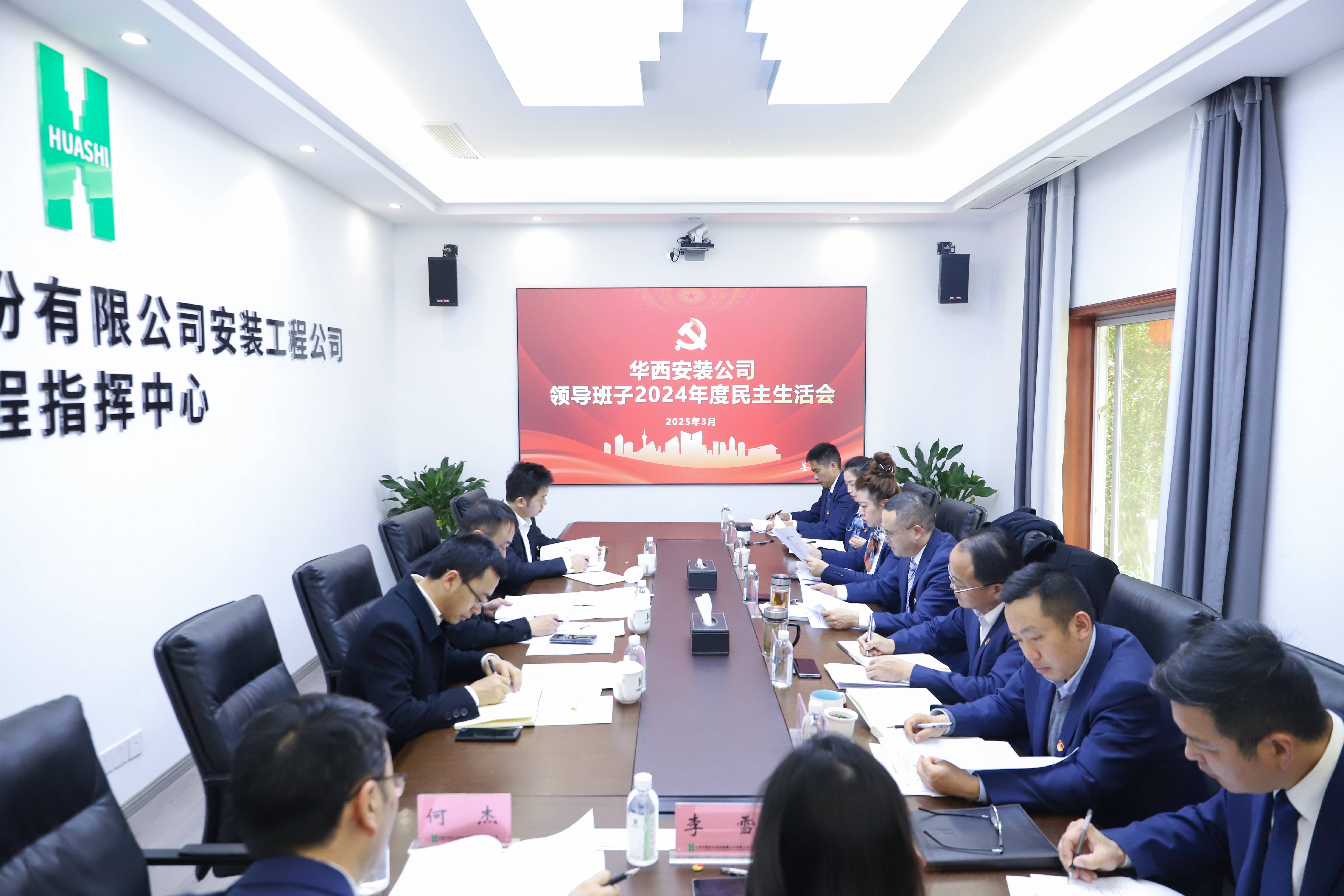 華西安裝公司黨委召開2024年度領導班子民主生活會