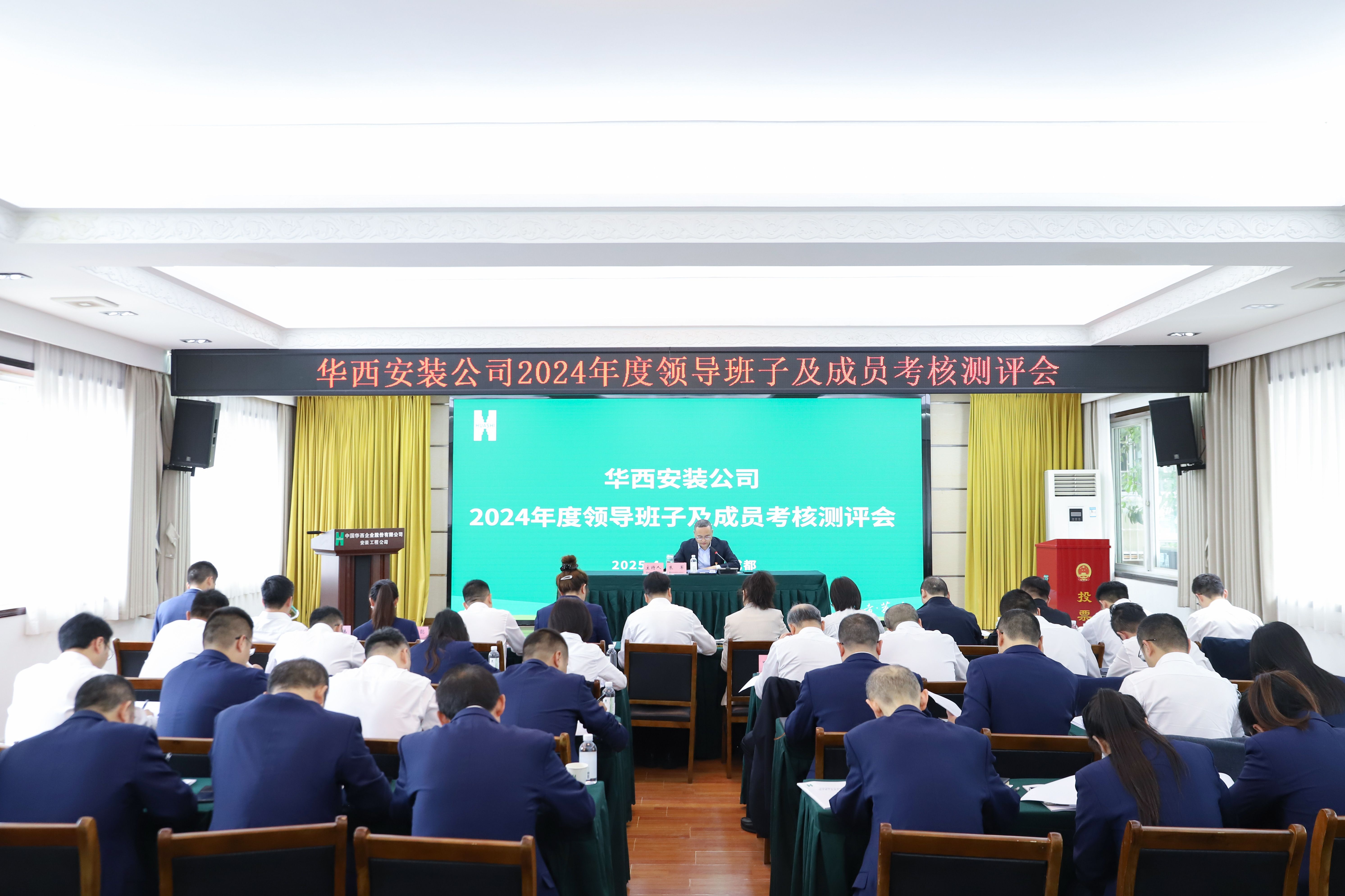華西安裝公司召開2024年度領(lǐng)導班子及成員考核測評會