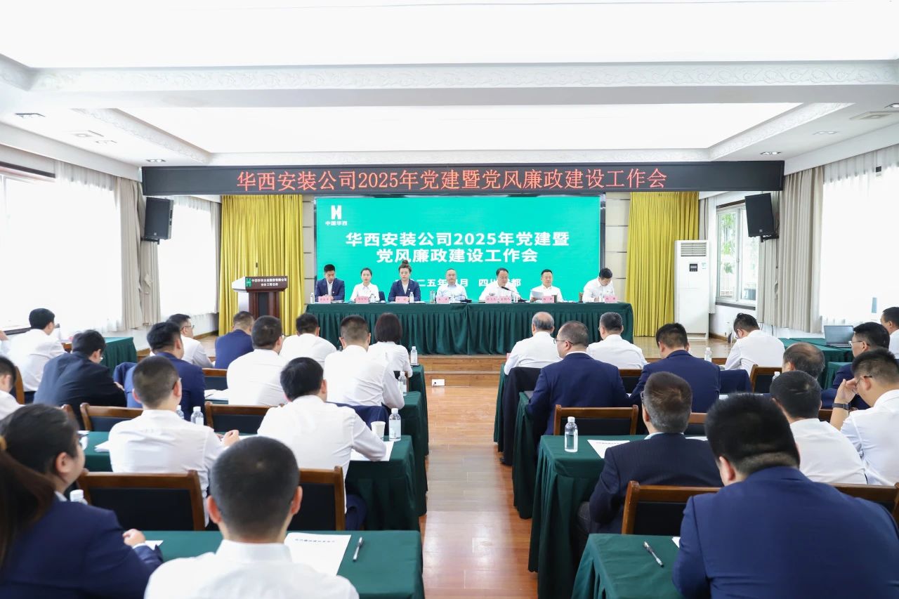 華西安裝公司召開2025年黨建暨黨風廉政建設(shè)工作會